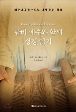 랍비 예수와 함께 성경 읽기 표지
