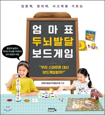 엄마표 두뇌발달 보드게임 표지