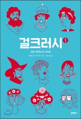 걸크러시 1 표지