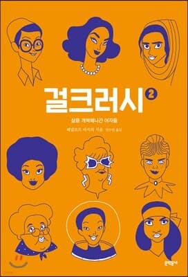 걸크러시 2 표지