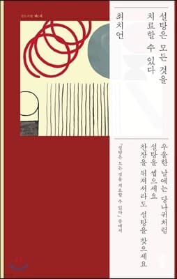 설탕은 모든 것을 치료할 수 있다 표지