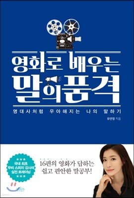 영화로 배우는 말의 품격 표지