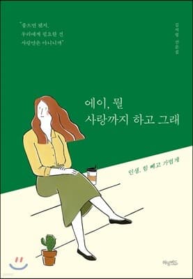 에이, 뭘 사랑까지 하고 그래 표지