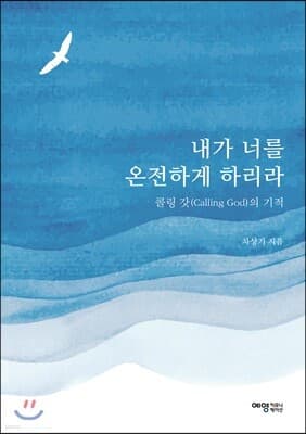 내가 너를 온전하게 하리라 표지