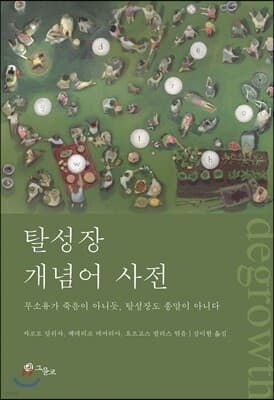 탈성장 개념어 사전 표지