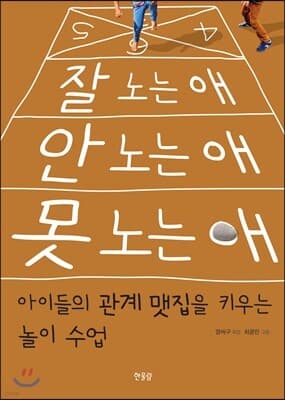 잘 노는 애 안 노는 애 못 노는 애 표지