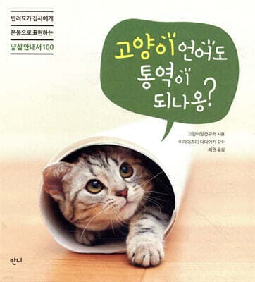 고양이 언어도 통역이 되나옹? 표지