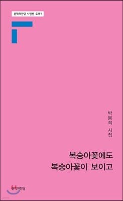 복숭아꽃에도 복숭아꽃이 보이고 표지