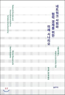 네트워크 사회와 협력 경제를 위한 미래 시나리오 표지