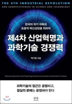 제4차 산업혁명과 과학기술 경쟁력 표지