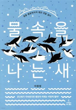 물속을 나는 새 cover