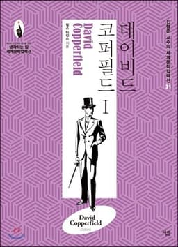 데이비드 코퍼필드 1 cover