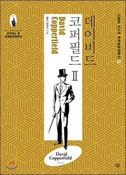 데이비드 코퍼필드 2 cover