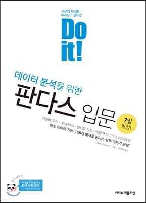 Do it! 데이터 분석을 위한 판다스 입문 표지
