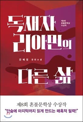 독재자 리아민의 다른 삶 표지