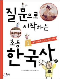 질문으로 시작하는 초등 한국사 1 표지
