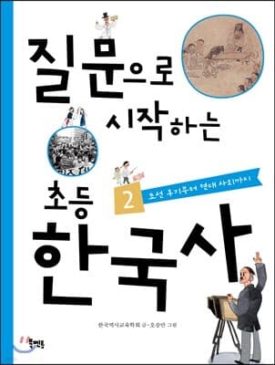 질문으로 시작하는 초등 한국사 2 표지