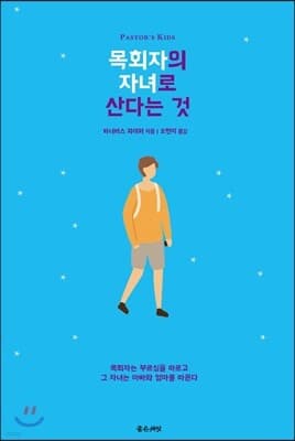 목회자의 자녀로 산다는 것 표지
