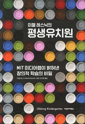 미첼 레스닉의 평생유치원 cover