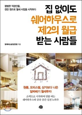 집 없이도 쉐어하우스로 제2의 월급 받는 사람들 표지