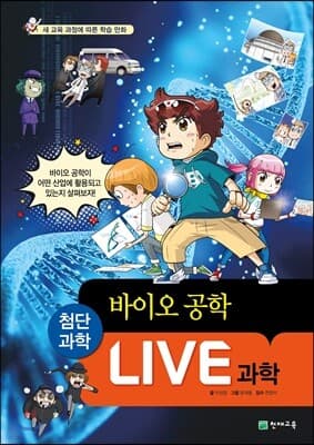 LIVE 과학 첨단과학 16 : 바이오 공학 표지