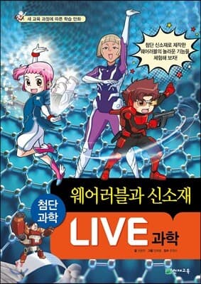 LIVE 과학 첨단과학 17 : 웨어러블과 신소재 표지