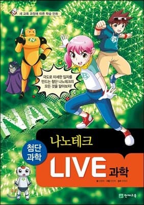 LIVE 과학 첨단과학 18 : 나노테크 표지