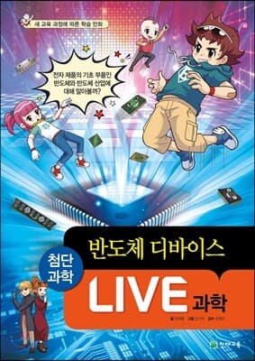 LIVE 과학 첨단과학 19 : 반도체 디바이스 표지