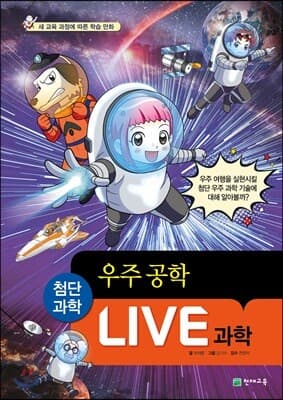 LIVE 과학 첨단과학 20 : 우주 공학 표지