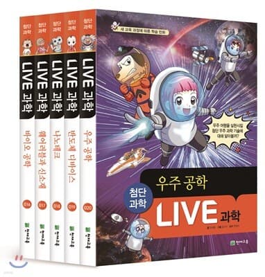 LIVE 과학 첨단과학 16~20권 세트 표지
