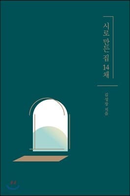 시로 만든 집 14채 cover