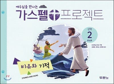 가스펠 프로젝트 신약 2 : 비유와 기적 (유치부) 표지