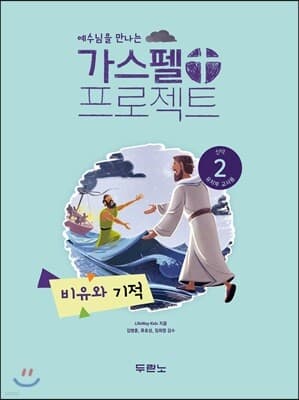 가스펠 프로젝트 신약 2 : 비유와 기적 (유치부 교사용) 표지