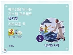 가스펠 프로젝트 신약 2 : 비유와 기적 (유치부 지도자용팩) cover
