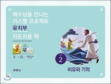 가스펠 프로젝트 신약 2 : 비유와 기적 (유치부 지도자용팩) 표지