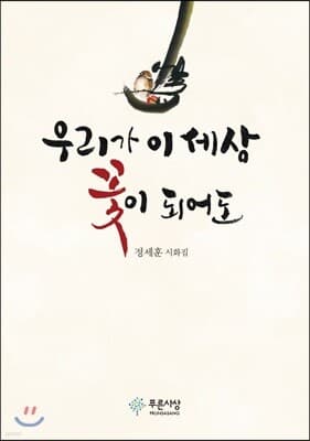 우리가 이 세상 꽃이 되어도 표지