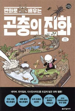 만화로 배우는 곤충의 진화 cover
