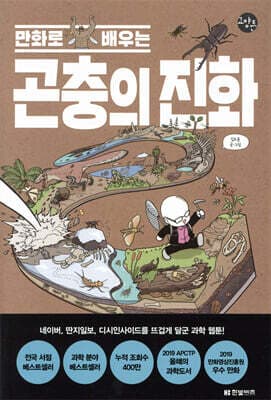 만화로 배우는 곤충의 진화 표지