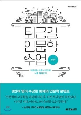 퇴근길 인문학 수업 : 전환 표지