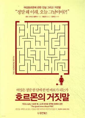 호르몬의 거짓말 표지