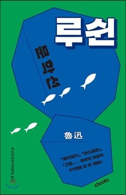 루쉰 문학선 표지