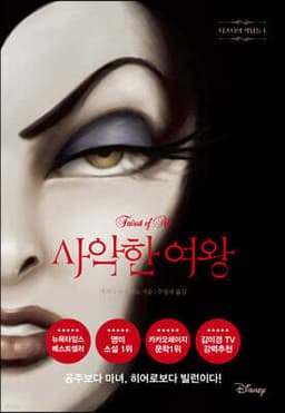 사악한 여왕 표지