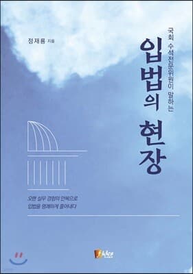 입법의 현장 표지