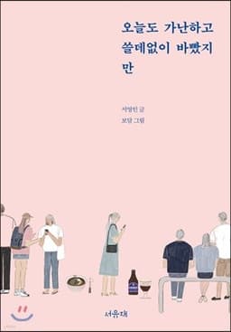 오늘도 가난하고 쓸데없이 바빴지만 cover