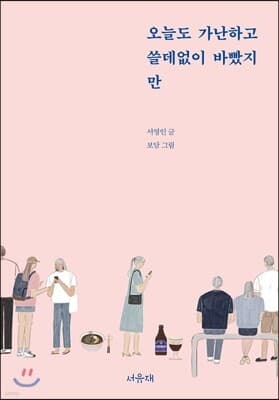 오늘도 가난하고 쓸데없이 바빴지만 표지