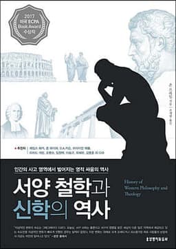 서양 철학과 신학의 역사 표지