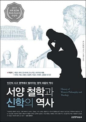 서양 철학과 신학의 역사 표지