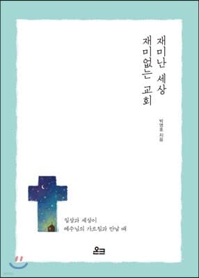 재미난 세상, 재미없는 교회 표지