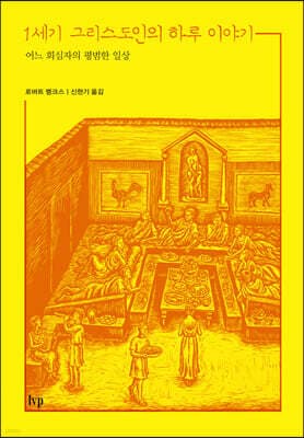 1세기 그리스도인의 하루 이야기 표지