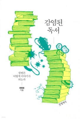 감염된 독서 표지